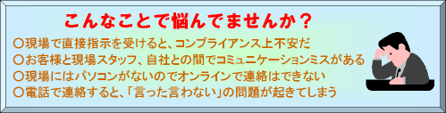 現場スタッフとのコミュニケーションで悩んでいませんか?